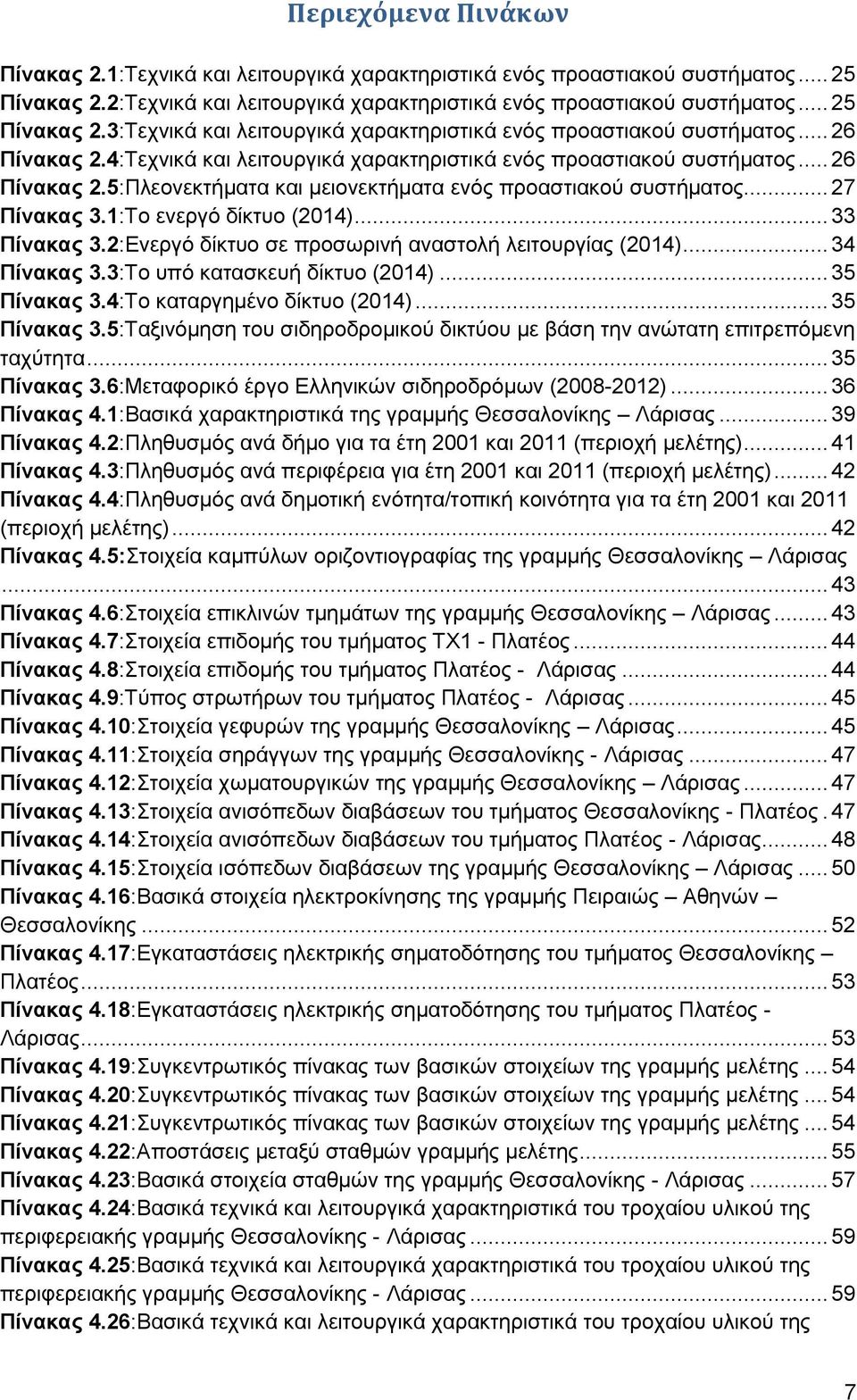 1:Το ενεργό δίκτυο (214)... 33 Πίνακας 3.2:Ενεργό δίκτυο σε προσωρινή αναστολή λειτουργίας (214)... 34 Πίνακας 3.3:Το υπό κατασκευή δίκτυο (214)... 35 Πίνακας 3.4:Το καταργημένο δίκτυο (214).