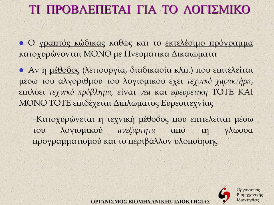 ) που επιτελείται μέσω του αλγορίθμου του λογισμικού έχει τεχνικό χαρακτήρα, επιλύει τεχνικό πρόβλημα, είναι νέα και εφευρετική