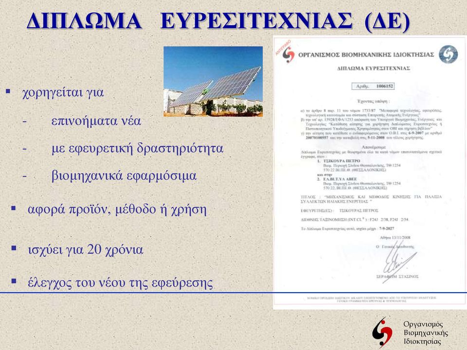 βιομηχανικά εφαρμόσιμα αφορά προϊόν, μέθοδο ή