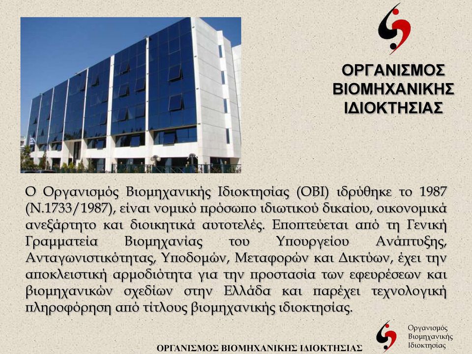 Εποπτεύεται από τη Γενική Γραμματεία Βιομηχανίας του Υπουργείου Ανάπτυξης, Ανταγωνιστικότητας, Υποδομών, Μεταφορών και