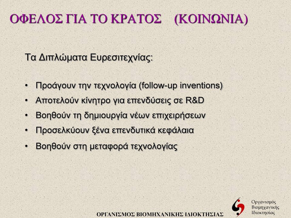 R&D Βοηθούν τη δημιουργία νέων επιχειρήσεων Προσελκύουν ξένα επενδυτικά