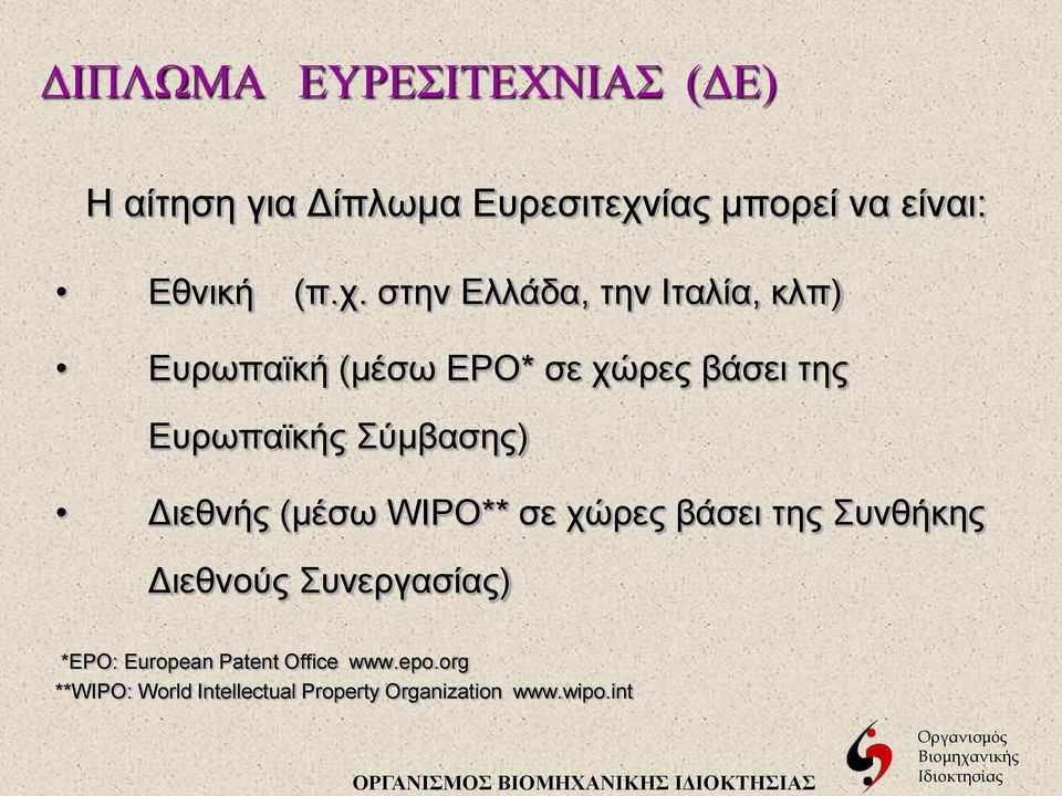 στην Ελλάδα, την Ιταλία, κλπ) Ευρωπαϊκή (μέσω EPO* σε χώρες βάσει της Ευρωπαϊκής Σύμβασης)