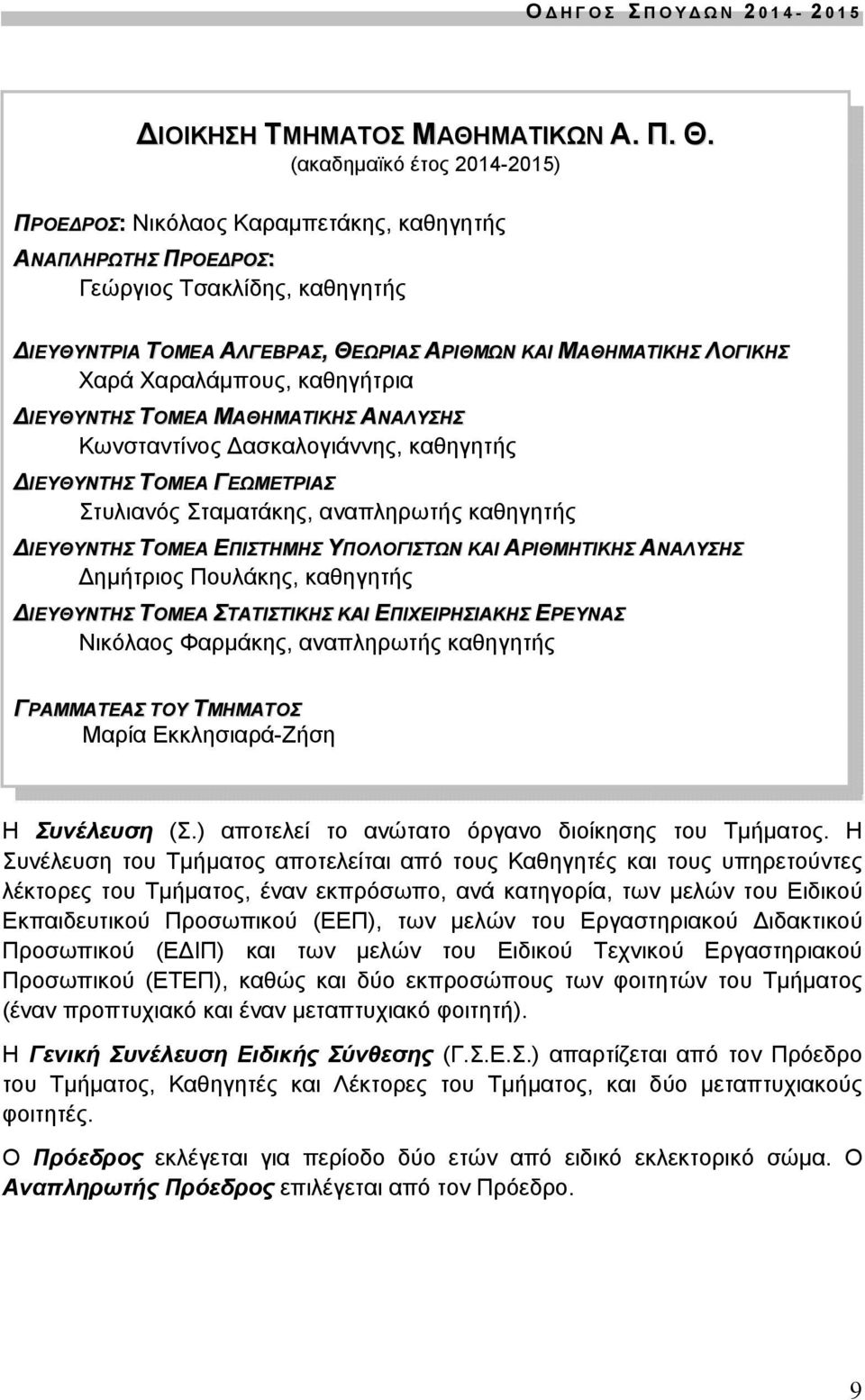 Χαραλάμπους, καθηγήτρια ΙΕΥΘΥΝΤΗΣ ΤΟΜΕΑ ΜΑΘΗΜΑΤΙΚΗΣ ΑΝΑΛΥΣΗΣ Κωνσταντίνος ασκαλογιάννης, καθηγητής ΙΕΥΘΥΝΤΗΣ ΤΟΜΕΑ ΓΕΩΜΕΤΡΙΑΣ Στυλιανός Σταματάκης, αναπληρωτής καθηγητής ΙΕΥΘΥΝΤΗΣ ΤΟΜΕΑ ΕΠΙΣΤΗΜΗΣ