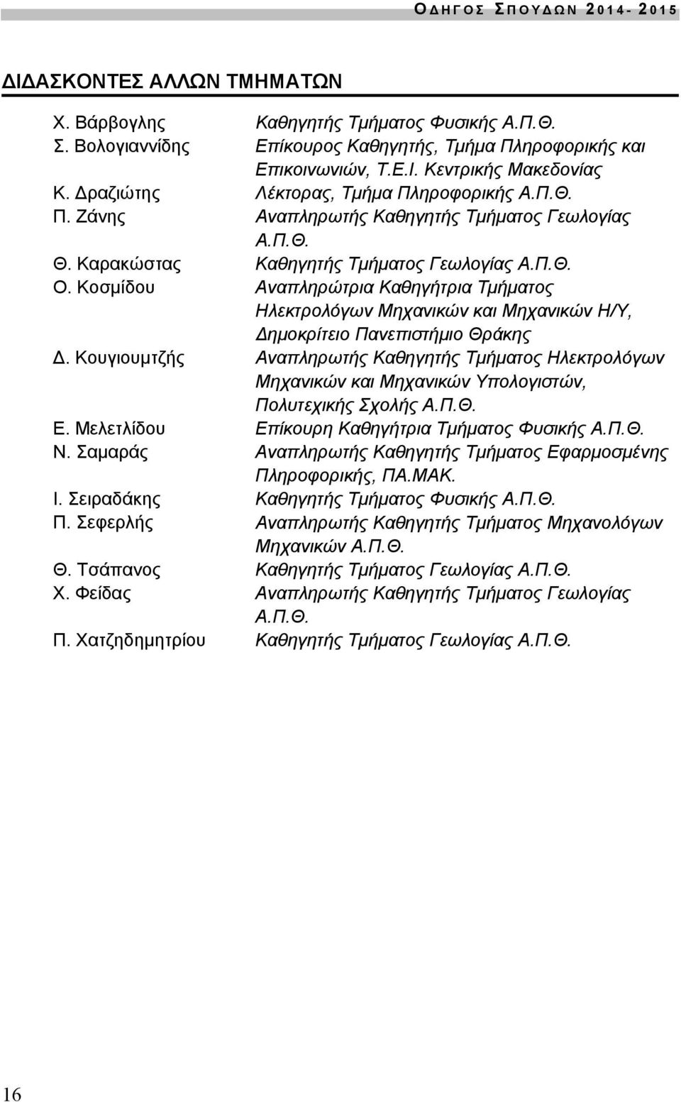 Κοσμίδου Αναπληρώτρια Καθηγήτρια Τμήματος Ηλεκτρολόγων Μηχανικών και Μηχανικών Η/Υ, ημοκρίτειο Πανεπιστήμιο Θράκης.