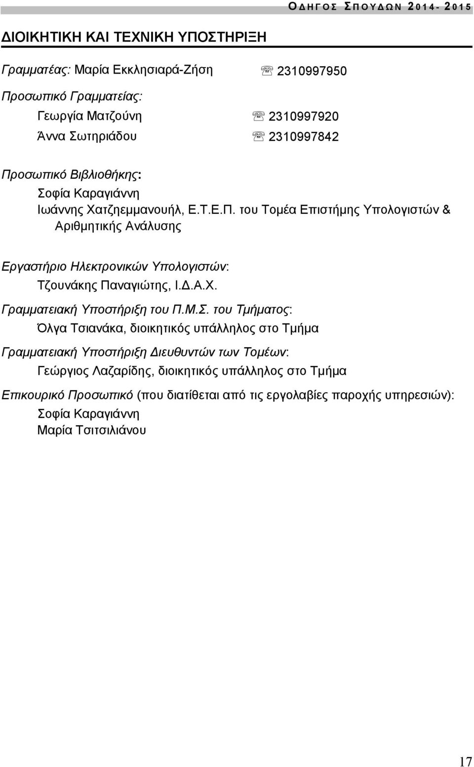 .Α.Χ. Γραμματειακή Υποστήριξη του Π.Μ.Σ.