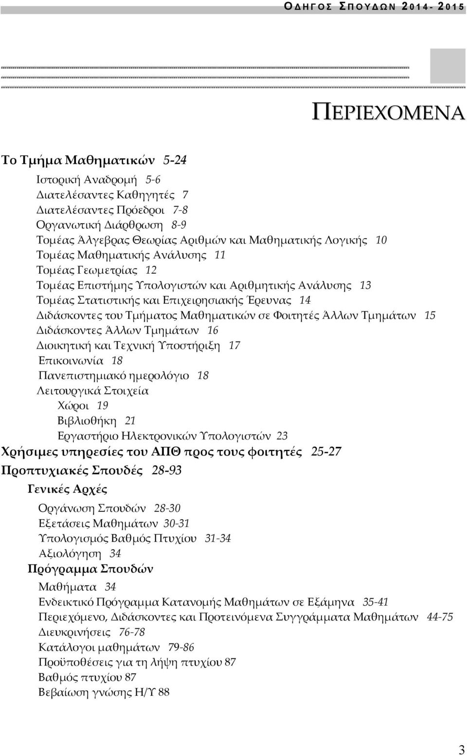 Φοιτητές Άλλων Τμημάτων 15 Διδάσκοντες Άλλων Τμημάτων 16 Διοικητική και Τεχνική Υποστήριξη 17 Επικοινωνία 18 Πανεπιστημιακό ημερολόγιο 18 Λειτουργικά Στοιχεία Χώροι 19 Βιβλιοθήκη 21 Εργαστήριο