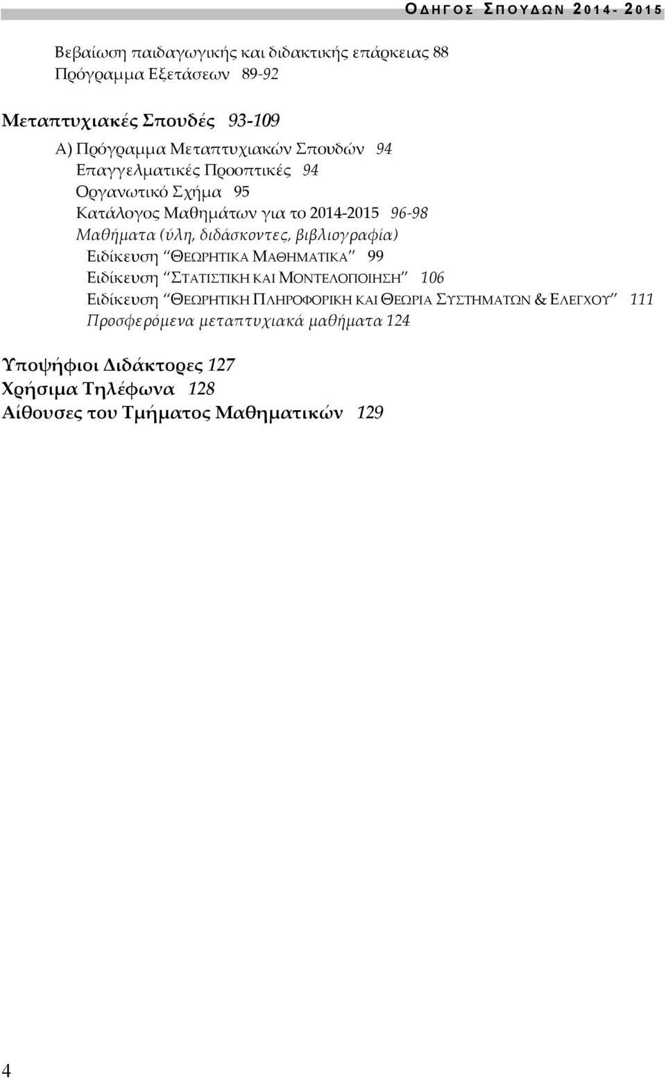 διδάσκοντες, βιβλιογραφία) Ειδίκευση ΘΕΩΡΗΤΙΚΑ ΜΑΘΗΜΑΤΙΚΑ 99 Ειδίκευση ΣΤΑΤΙΣΤΙΚΗ ΚΑΙ ΜΟΝΤΕΛΟΠΟΙΗΣΗ 106 Ειδίκευση ΘΕΩΡΗΤΙΚΗ ΠΛΗΡΟΦΟΡΙΚΗ ΚΑΙ