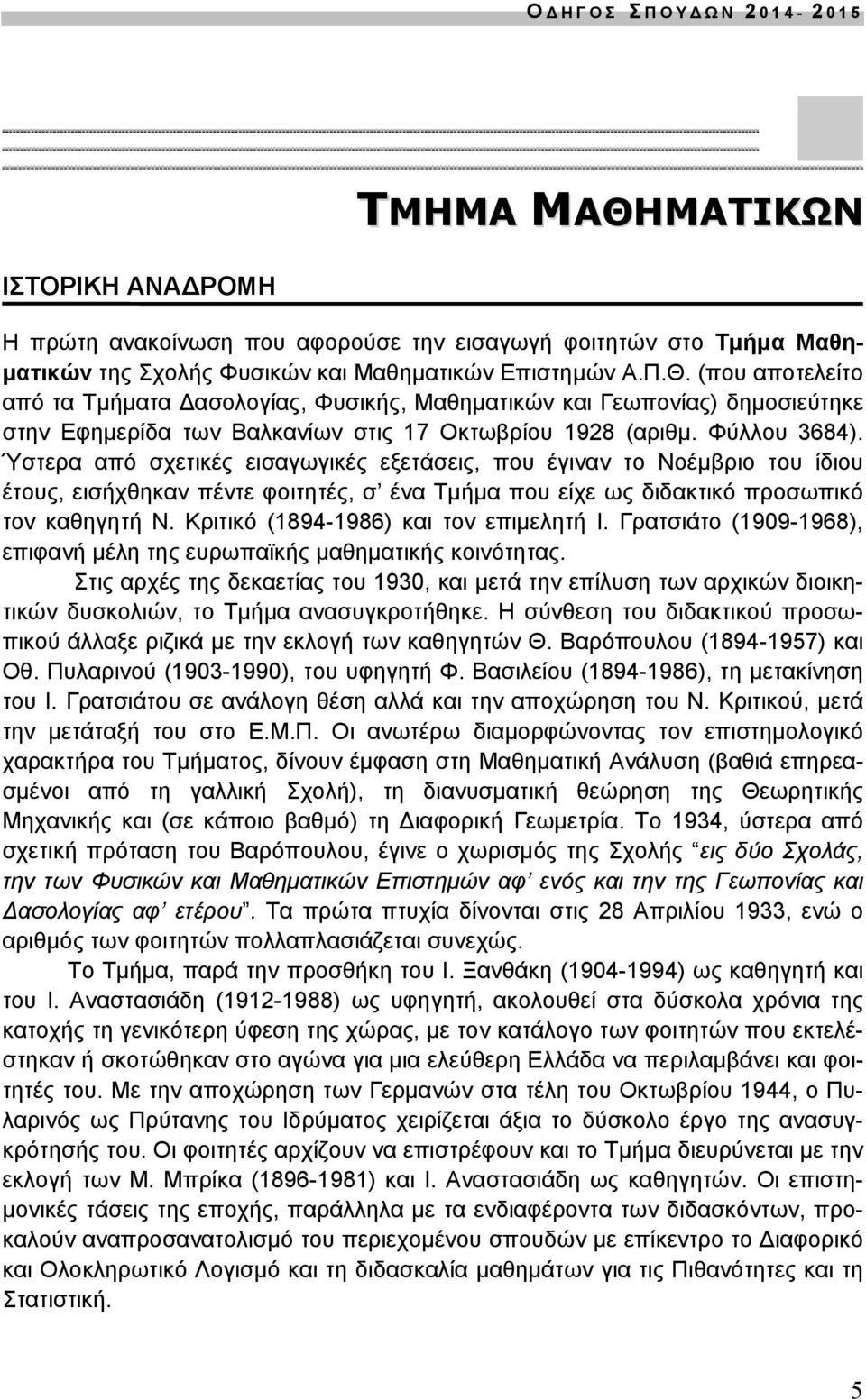 Κριτικό (1894-1986) και τον επιμελητή Ι. Γρατσιάτο (1909-1968), επιφανή μέλη της ευρωπαϊκής μαθηματικής κοινότητας.