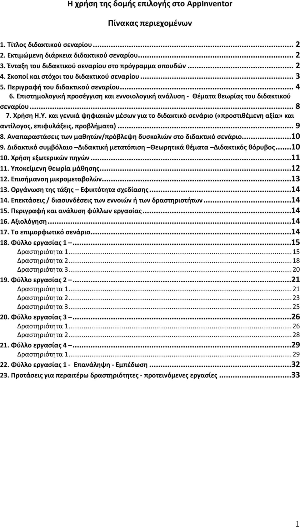 Επιστημολογική προσέγγιση και εννοιολογική ανάλυση - Θέματα θεωρίας του διδακτικού σεναρίου... 8 7. Χρήση Η.Υ.