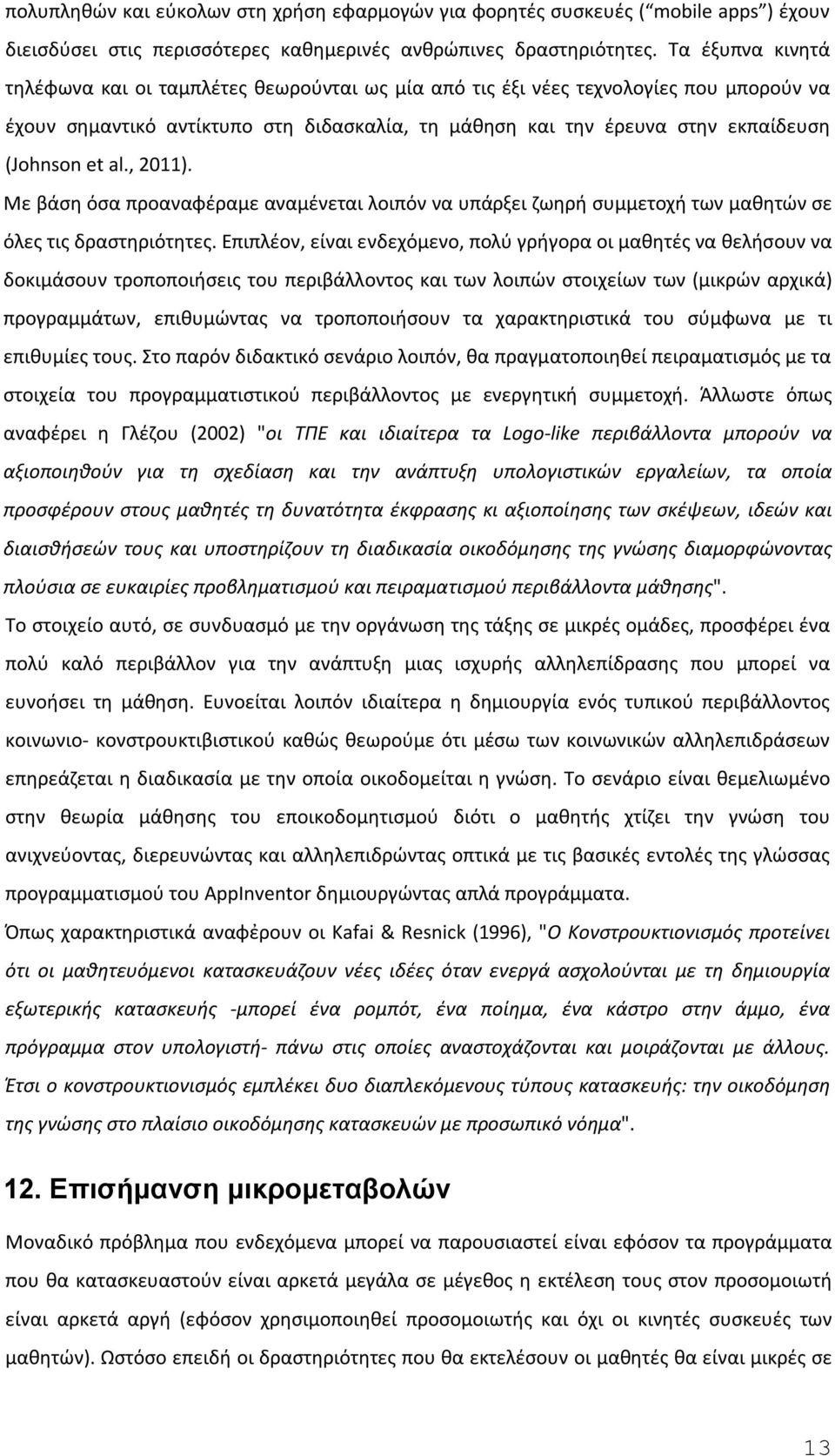 al., 2011). Με βάση όσα προαναφέραμε αναμένεται λοιπόν να υπάρξει ζωηρή συμμετοχή των μαθητών σε όλες τις δραστηριότητες.