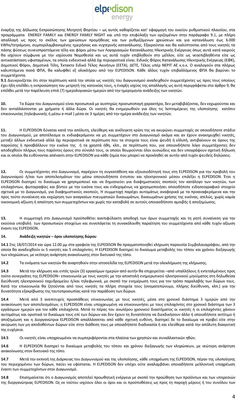 000 kwhs/τετράμηνο, συμπεριλαμβανομένης ημερήσιας και νυχτερινής κατανάλωσης.