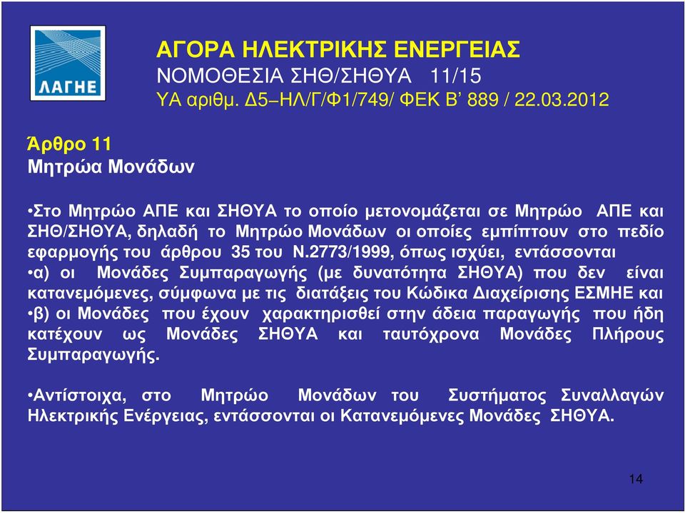 2773/1999, όπως ισχύει, εντάσσονται α) οι Μονάδες Συµπαραγωγής (µε δυνατότητα ΣΗΘΥΑ) που δεν είναι κατανεµόµενες, σύµφωνα µε τις διατάξεις του Κώδικα ιαχείρισης ΕΣΜΗΕ και β) οι