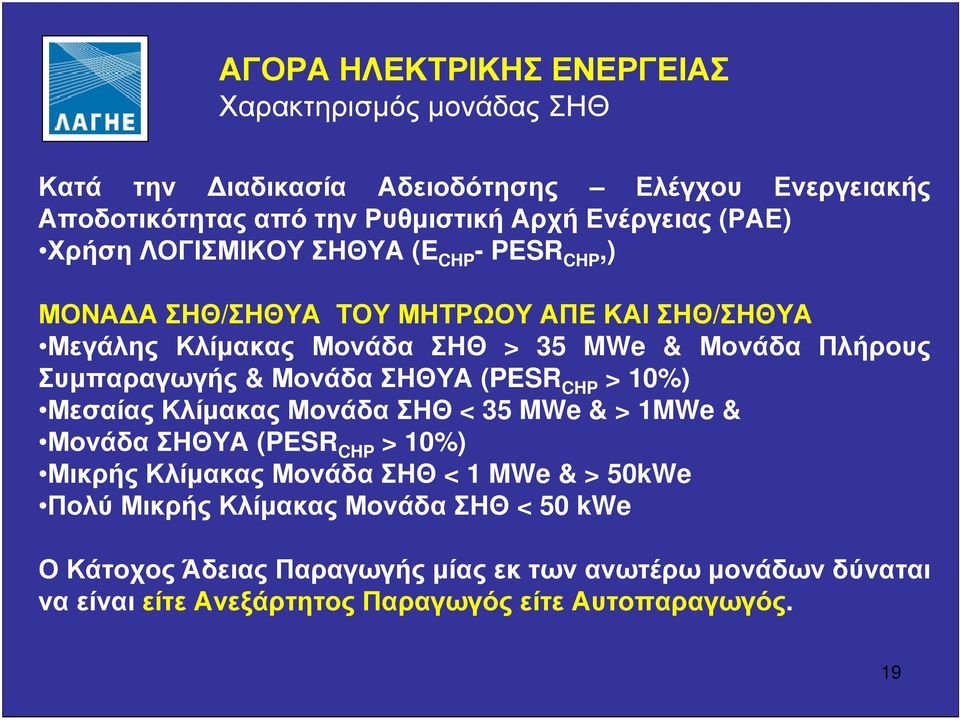 Συµπαραγωγής & ΜονάδαΣΗΘΥΑ (PESR CHP > 10%) ΜεσαίαςΚλίµακαςΜονάδαΣΗΘ < 35 MWe & > 1MWe & ΜονάδαΣΗΘΥΑ (PESR CHP > 10%) ΜικρήςΚλίµακαςΜονάδαΣΗΘ < 1