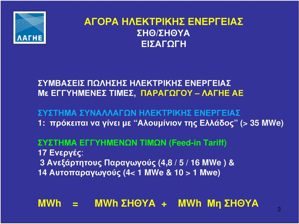 Ελλάδος (> 35 MWe) ΣΥΣΤΗΜΑ ΕΓΓΥΗΜΕΝΩΝ ΤΙΜΩΝ (Feed-in Tariff) 17 Ενεργές: