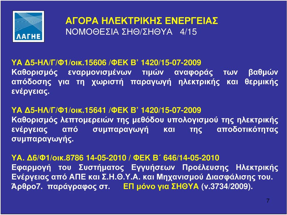 ΥΑ 5-ΗΛ/Γ/Φ1/οικ.