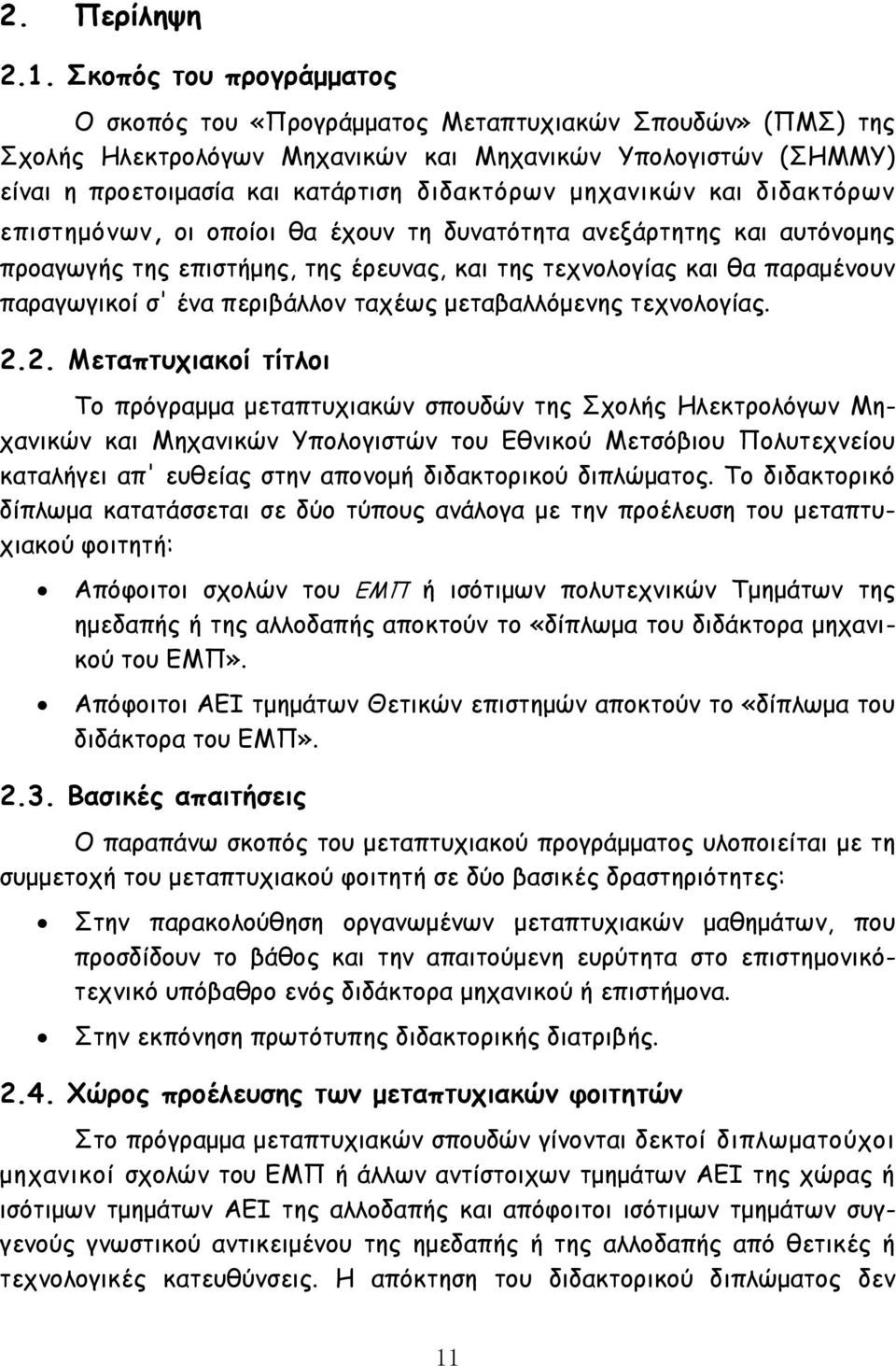 μηχανικών και διδακτόρων επιστημόνων, οι οποίοι θα έχουν τη δυνατότητα ανεξάρτητης και αυτόνομης προαγωγής της επιστήμης, της έρευνας, και της τεχνολογίας και θα παραμένουν παραγωγικοί σ' ένα