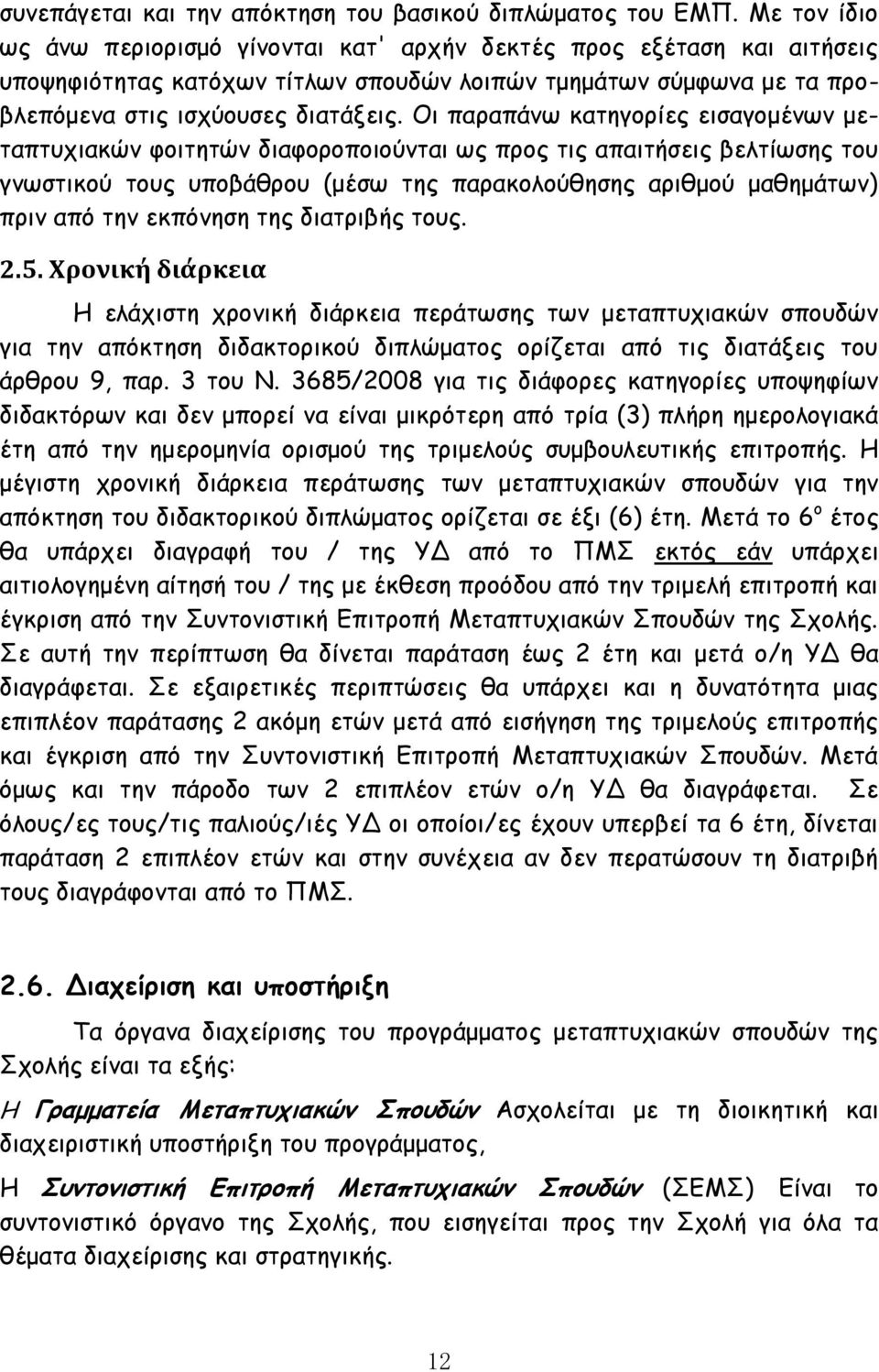 Οι παραπάνω κατηγορίες εισαγομένων μεταπτυχιακών φοιτητών διαφοροποιούνται ως προς τις απαιτήσεις βελτίωσης του γνωστικού τους υποβάθρου (μέσω της παρακολούθησης αριθμού μαθημάτων) πριν από την