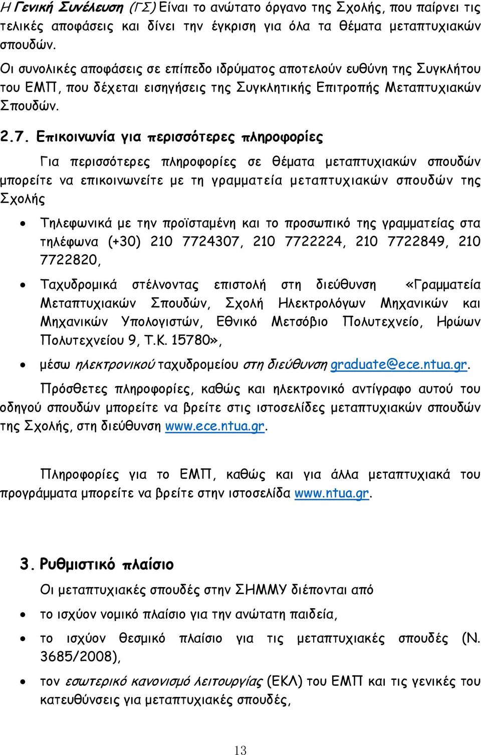 Επικοινωνία για περισσότερες πληροφορίες Για περισσότερες πληροφορίες σε θέματα μεταπτυχιακών σπουδών μπορείτε να επικοινωνείτε με τη γραμματεία μεταπτυχιακών σπουδών της Σχολής Τηλεφωνικά με την