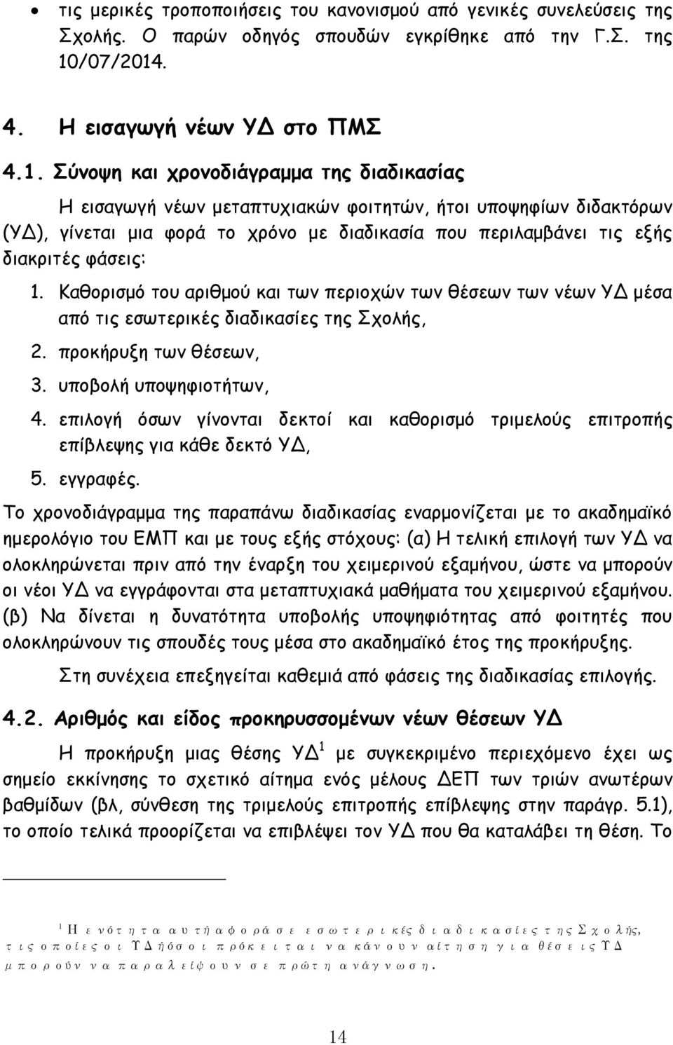 . 4. Η εισαγωγή νέων ΥΔ στο ΠΜΣ 4.1.