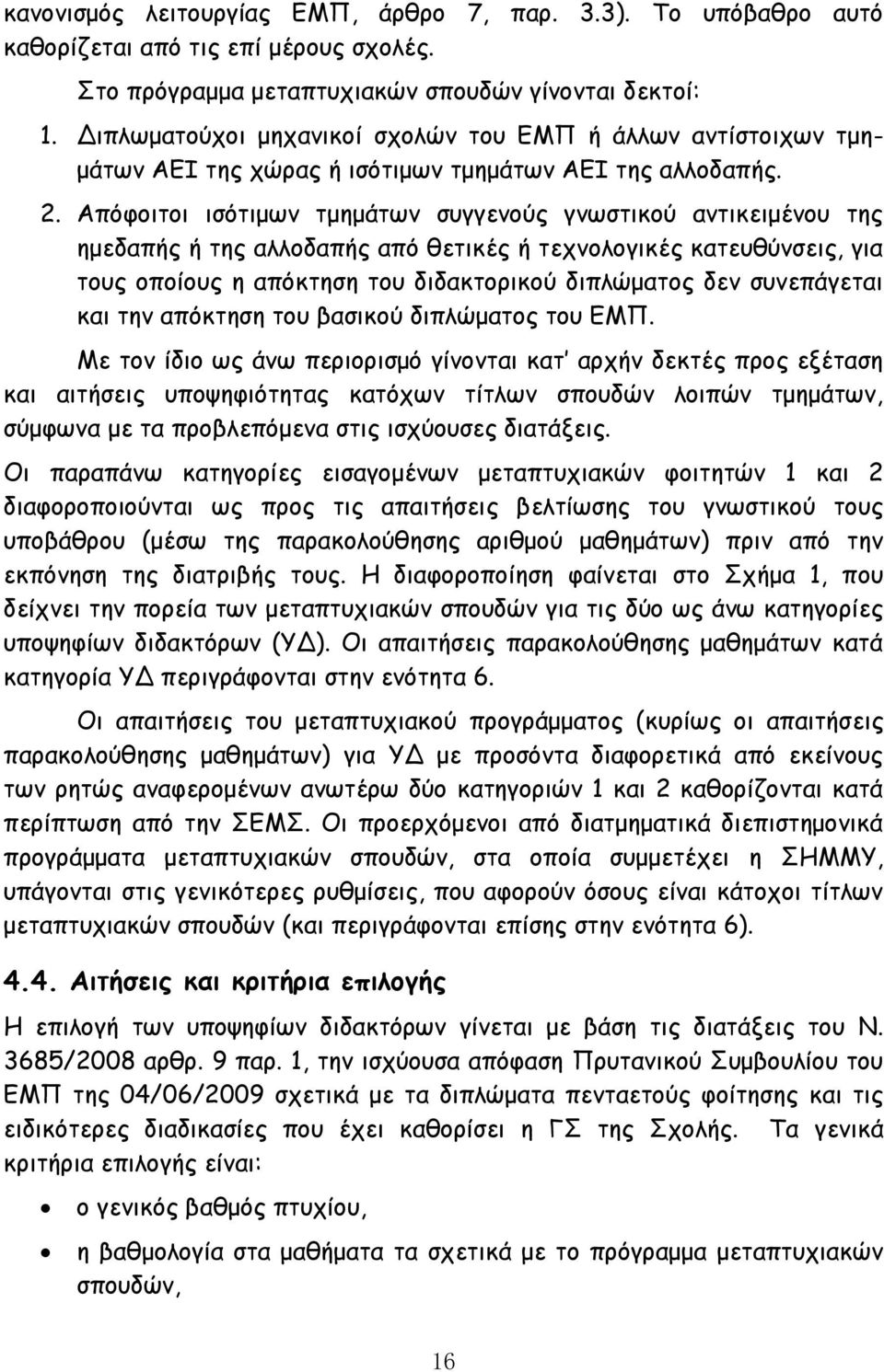 Απόφοιτοι ισότιμων τμημάτων συγγενούς γνωστικού αντικειμένου της ημεδαπής ή της αλλοδαπής από θετικές ή τεχνολογικές κατευθύνσεις, για τους οποίους η απόκτηση του διδακτορικού διπλώματος δεν