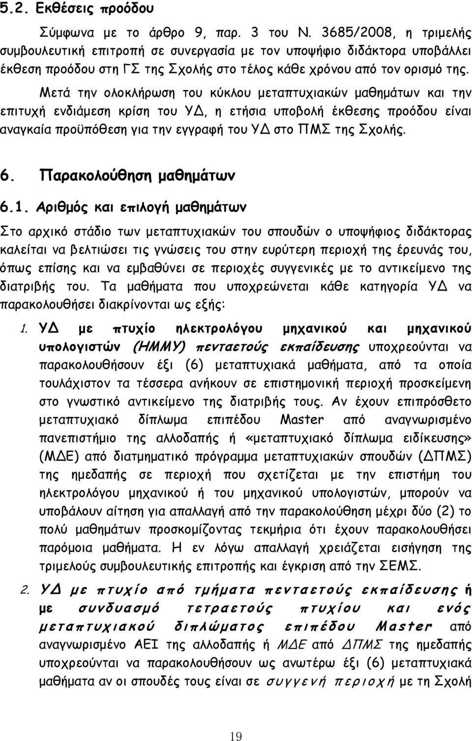 Μετά την ολοκλήρωση του κύκλου μεταπτυχιακών μαθημάτων και την επιτυχή ενδιάμεση κρίση του ΥΔ, η ετήσια υποβολή έκθεσης προόδου είναι αναγκαία προϋπόθεση για την εγγραφή του ΥΔ στο ΠΜΣ της Σχολής. 6.