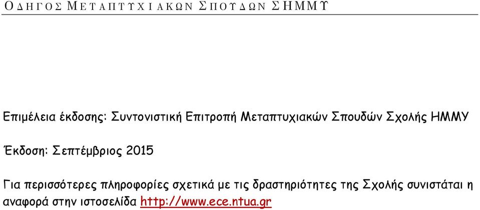 Σεπτέμβριος 2015 Για περισσότερες πληροφορίες σχετικά με τις