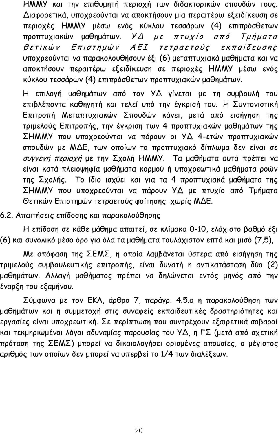 Υ Δ μ ε π τ υ χ ί ο α π ό Τ μ ή μ α τ α θ ε τ ι κ ώ ν Ε π ι σ τ η μ ώ ν Α Ε Ι τ ε τ ρ α ε τ ο ύ ς ε κ π α ί δ ε υ σ η ς υποχρεούνται να παρακολουθήσουν έξι (6) μεταπτυχιακά μαθήματα και να αποκτήσουν