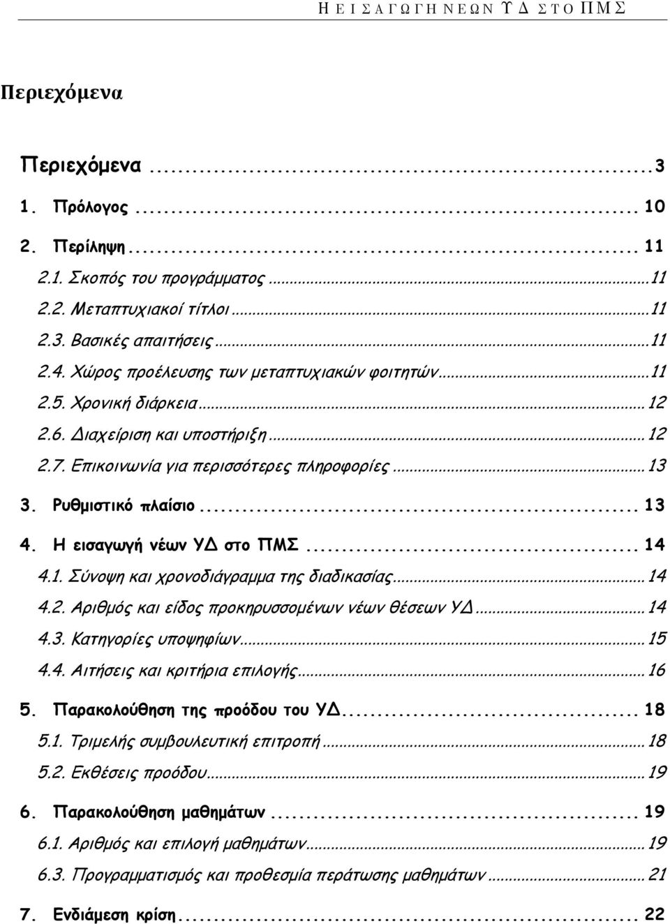 Η εισαγωγή νέων ΥΔ στο ΠΜΣ... 14 4.1. Σύνοψη και χρονοδιάγραμμα της διαδικασίας... 14 4.2. Αριθμός και είδος προκηρυσσομένων νέων θέσεων ΥΔ... 14 4.3. Κατηγορίες υποψηφίων... 15 4.4. Αιτήσεις και κριτήρια επιλογής.