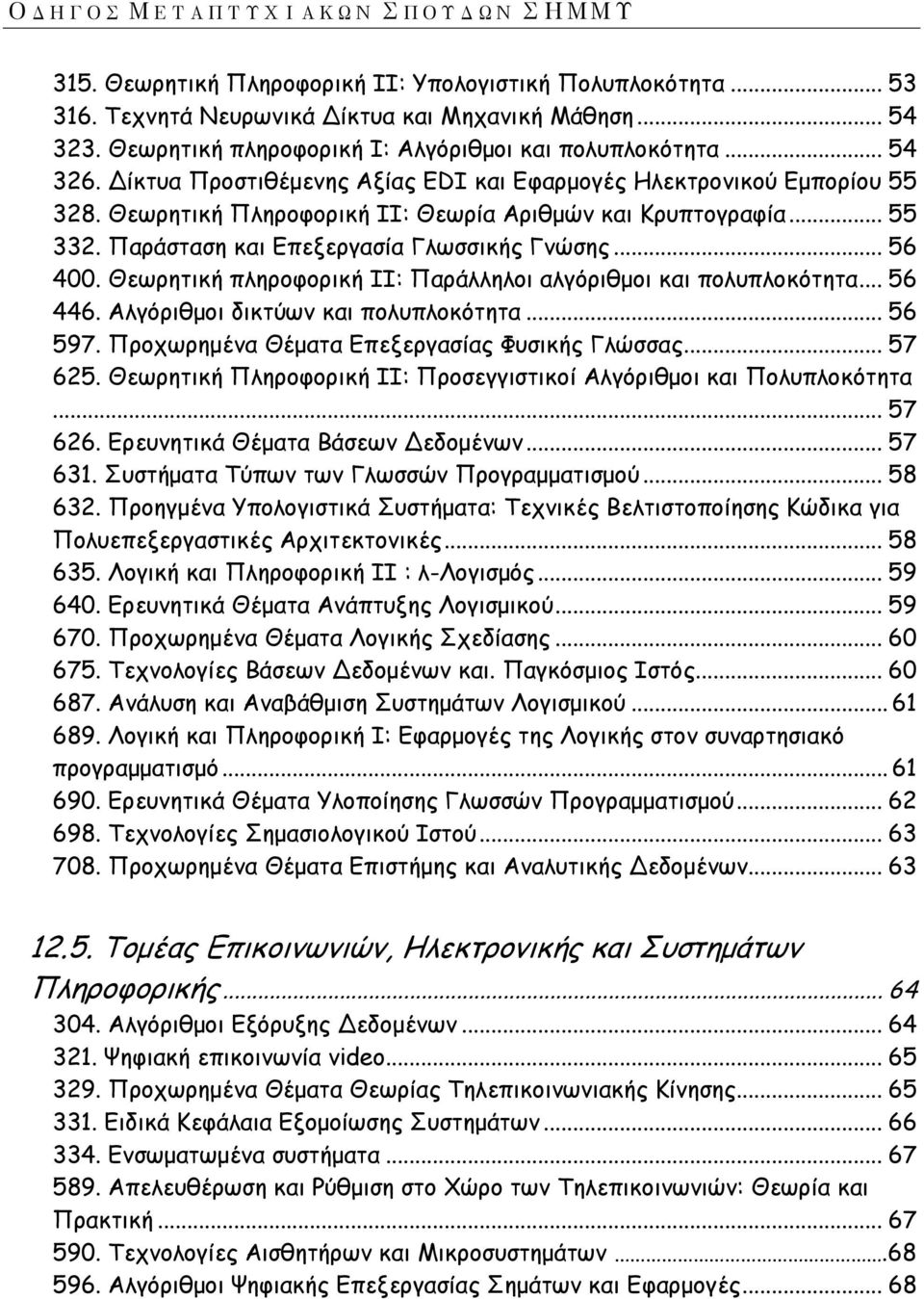 .. 55 332. Παράσταση και Επεξεργασία Γλωσσικής Γνώσης... 56 400. Θεωρητική πληροφορική II: Παράλληλοι αλγόριθμοι και πολυπλοκότητα... 56 446. Αλγόριθμοι δικτύων και πολυπλοκότητα... 56 597.