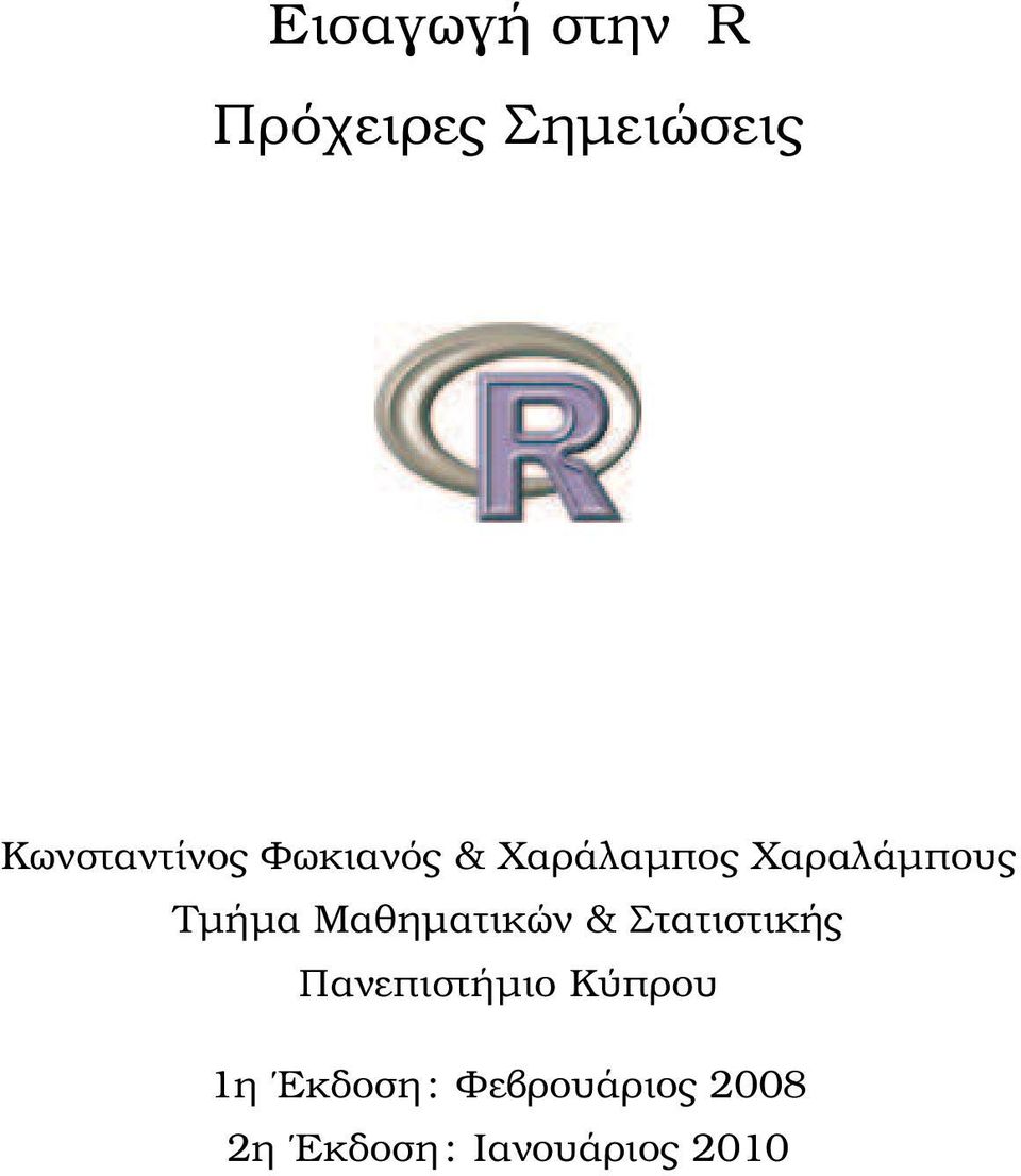 Τµήµα Μαθηµατικών & Στατιστικής Πανεπιστήµιο