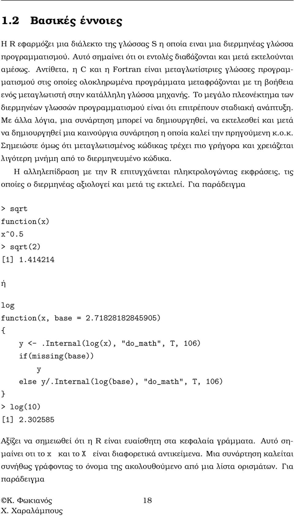 Το µεγάλο πλεονέκτηµα των διερµηνέων γλωσσών προγραµµατισµού είναι ότι επιτρέπουν σταδιακή ανάπτυξη.