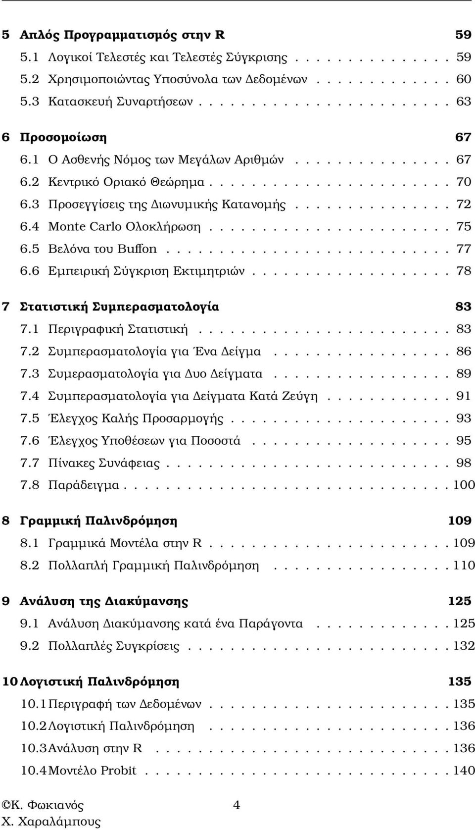 .............. 72 6.4 Monte Carlo Ολοκλήρωση....................... 75 6.5 Βελόνα του Buffon........................... 77 6.6 Εµπειρική Σύγκριση Εκτιµητριών................... 78 7 Στατιστική Συµπερασµατολογία 83 7.