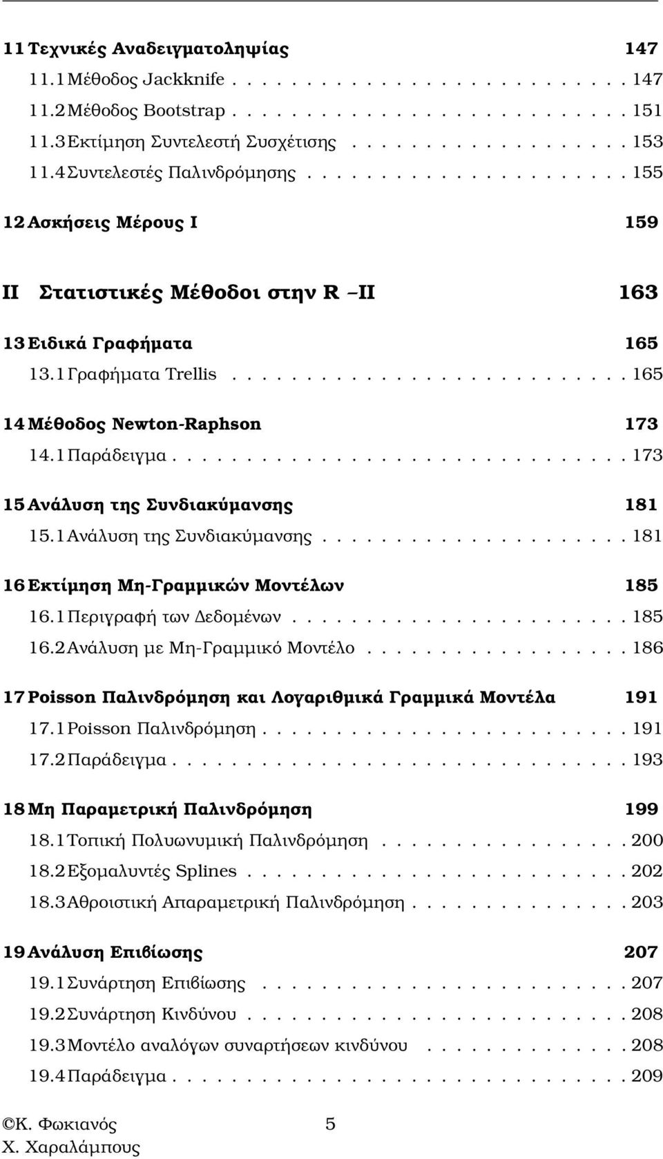 Παράδειγµα............................... 73 5 Ανάλυση της Συνδιακύµανσης 8 5.Ανάλυση της Συνδιακύµανσης..................... 8 6 Εκτίµηση Μη-Γραµµικών Μοντέλων 85 6.Περιγραφή των εδοµένων....................... 85 6.2Ανάλυση µε Μη-Γραµµικό Μοντέλο.