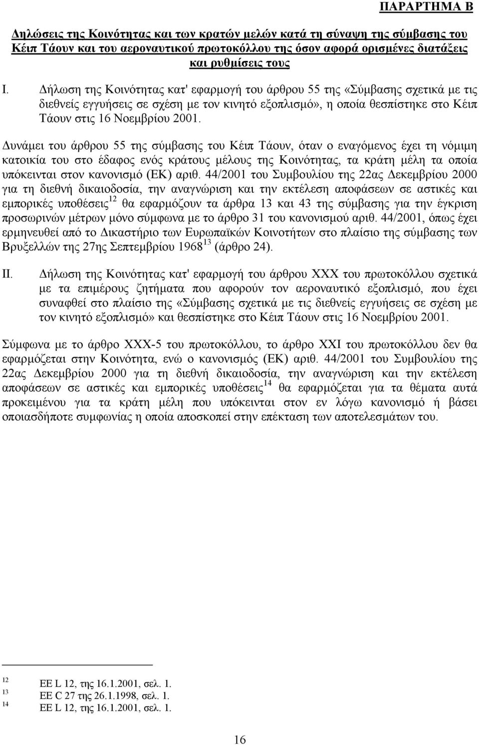 υνάµει του άρθρου 55 της σύµβασης του Κέιπ Τάουν, όταν ο εναγόµενος έχει τη νόµιµη κατοικία του στο έδαφος ενός κράτους µέλους της Κοινότητας, τα κράτη µέλη τα οποία υπόκεινται στον κανονισµό (ΕΚ)