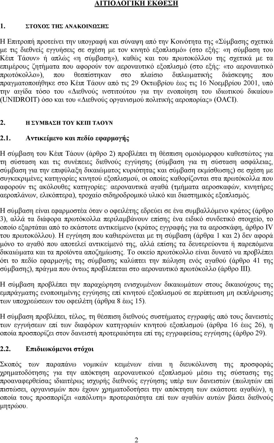 Τάουν» ή απλώς «η σύµβαση»), καθώς και του πρωτοκόλλου της σχετικά µε τα επιµέρους ζητήµατα που αφορούν τον αεροναυτικό εξοπλισµό (στο εξής: «το αεροναυτικό πρωτόκολλο»), που θεσπίστηκαν στο πλαίσιο