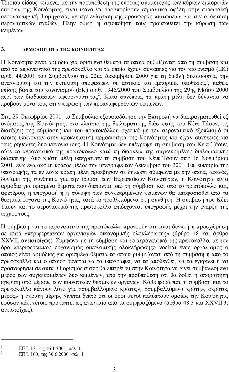 ΑΡΜΟ ΙΟΤΗΤΑ ΤΗΣ ΚΟΙΝΟΤΗΤΑΣ Η Κοινότητα είναι αρµόδια για ορισµένα θέµατα τα οποία ρυθµίζονται από τη σύµβαση και από το αεροναυτικό της πρωτόκολλο και τα οποία έχουν συνέπειες για τον κανονισµό (ΕΚ)