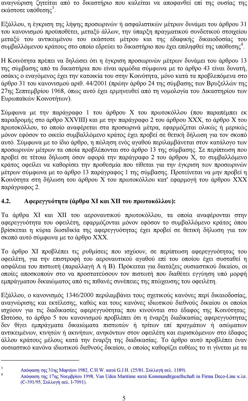 εκάστοτε µέτρου και της εδαφικής δικαιοδοσίας του συµβαλλόµενου κράτους στο οποίο εδρεύει το δικαστήριο που έχει επιληφθεί της υπόθεσης 4.