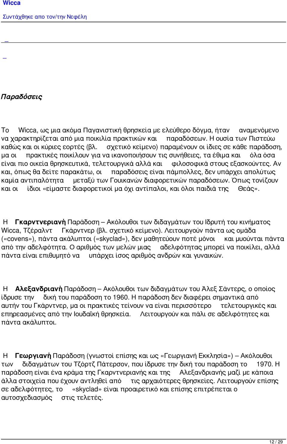 σχετικό κείμενο) παραμένουν οι ίδιες σε κάθε παράδοση, μα οι πρακτικές ποικίλουν για να ικανοποιήσουν τις συνήθειες, τα έθιμα και όλα όσα είναι πιο οικεία θρησκευτικά, τελετουργικά αλλά και