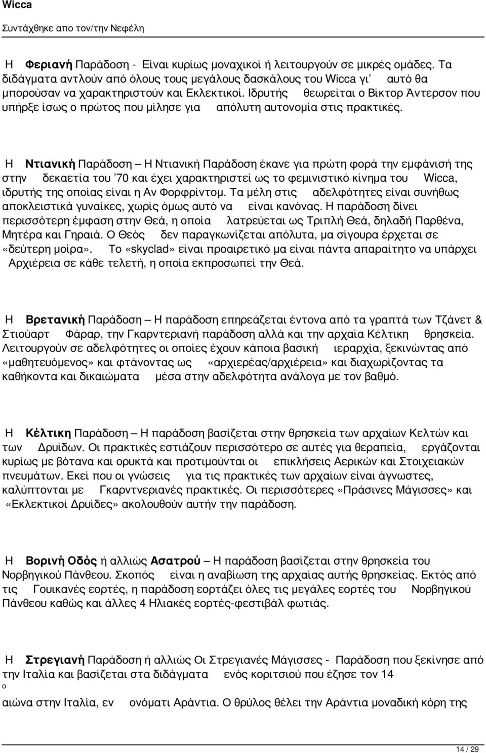 Η Ντιανική Παράδοση Η Ντιανική Παράδοση έκανε για πρώτη φορά την εμφάνισή της στην δεκαετία του 70 και έχει χαρακτηριστεί ως το φεμινιστικό κίνημα του Wicca, ιδρυτής της οποίας είναι η Αν Φορφρίντομ.