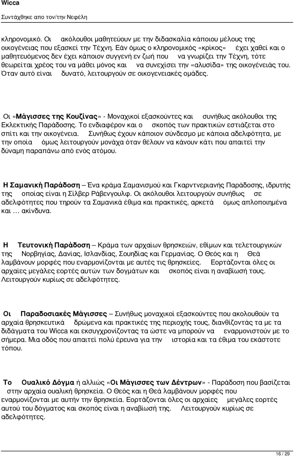 οικογένειάς του. Όταν αυτό είναι δυνατό, λειτουργούν σε οικογενειακές ομάδες. Οι «Μάγισσες της Κουζίνας» - Μοναχικοί εξασκούντες και συνήθως ακόλουθοι της Εκλεκτικής Παράδοσης.