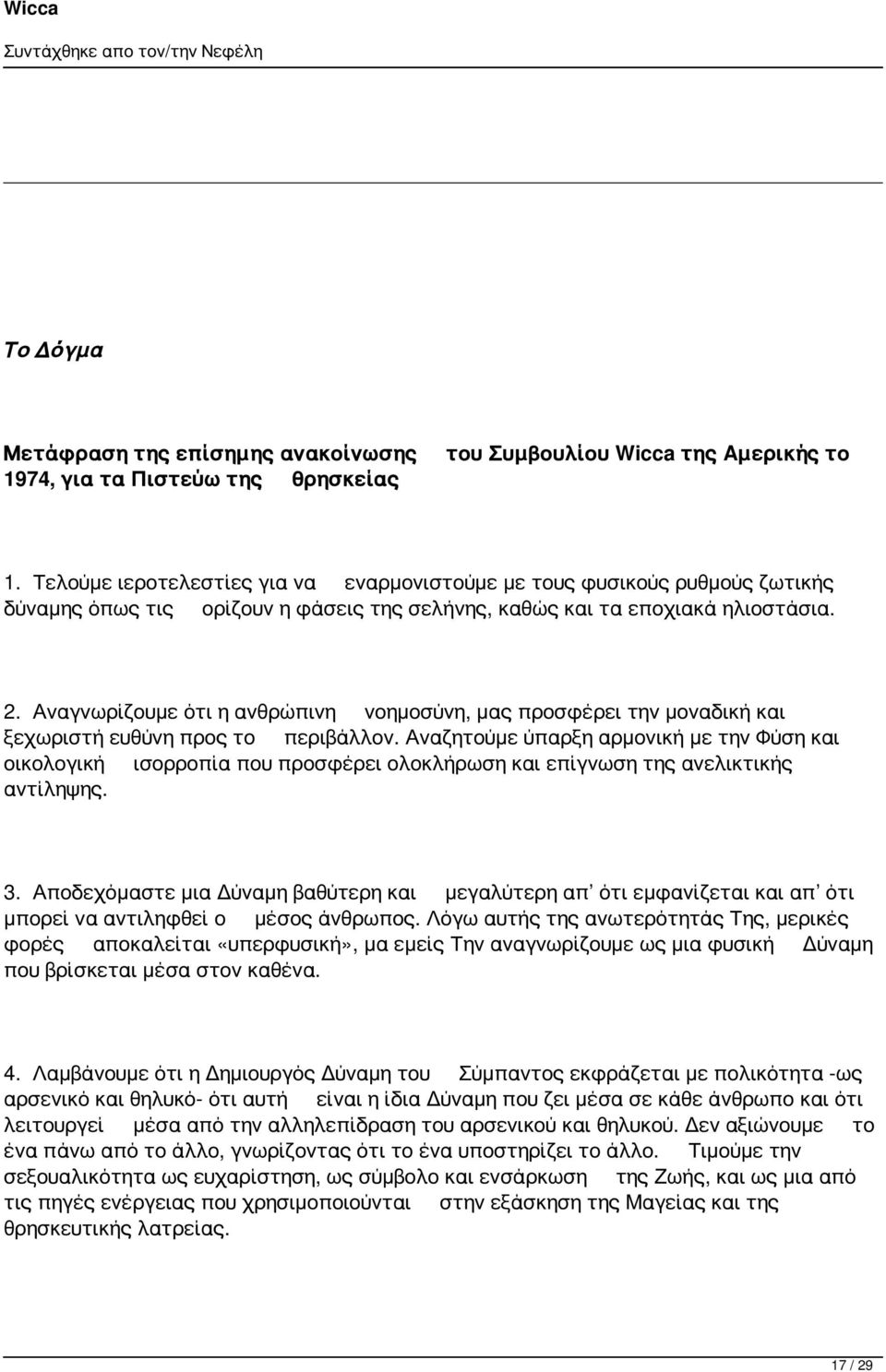 Αναγνωρίζουμε ότι η ανθρώπινη νοημοσύνη, μας προσφέρει την μοναδική και ξεχωριστή ευθύνη προς το περιβάλλον.