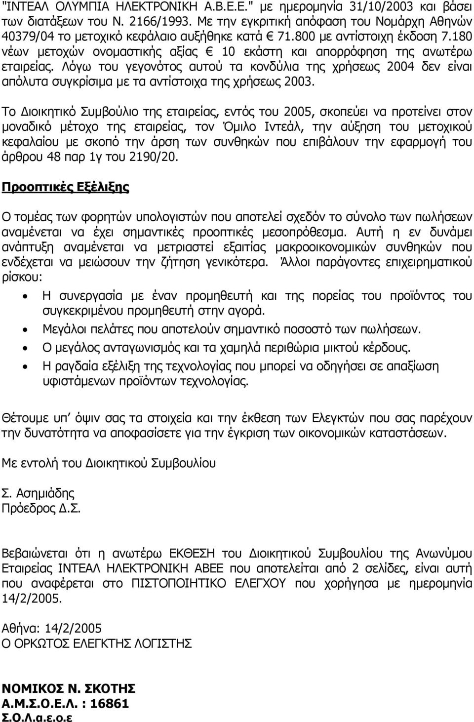 Λόγω του γεγονότος αυτού τα κονδύλια της χρήσεως 2004 δεν είναι απόλυτα συγκρίσιµα µε τα αντίστοιχα της χρήσεως 2003.