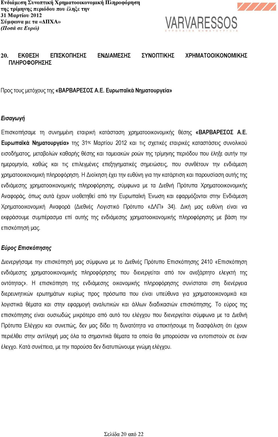 ηµεροµηνία, καθώς και τις επιλεγµένες επεξηγηµατικές σηµειώσεις, που συνθέτουν την ενδιάµεση χρηµατοοικονοµική πληροφόρηση.