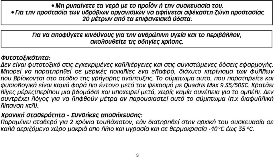 Φυτοτοξικότητα: Δεν είναι φυτοτοξικό στις εγκεκριμένες καλλιέργειες και στις συνιστώμενες δόσεις εφαρμογής.