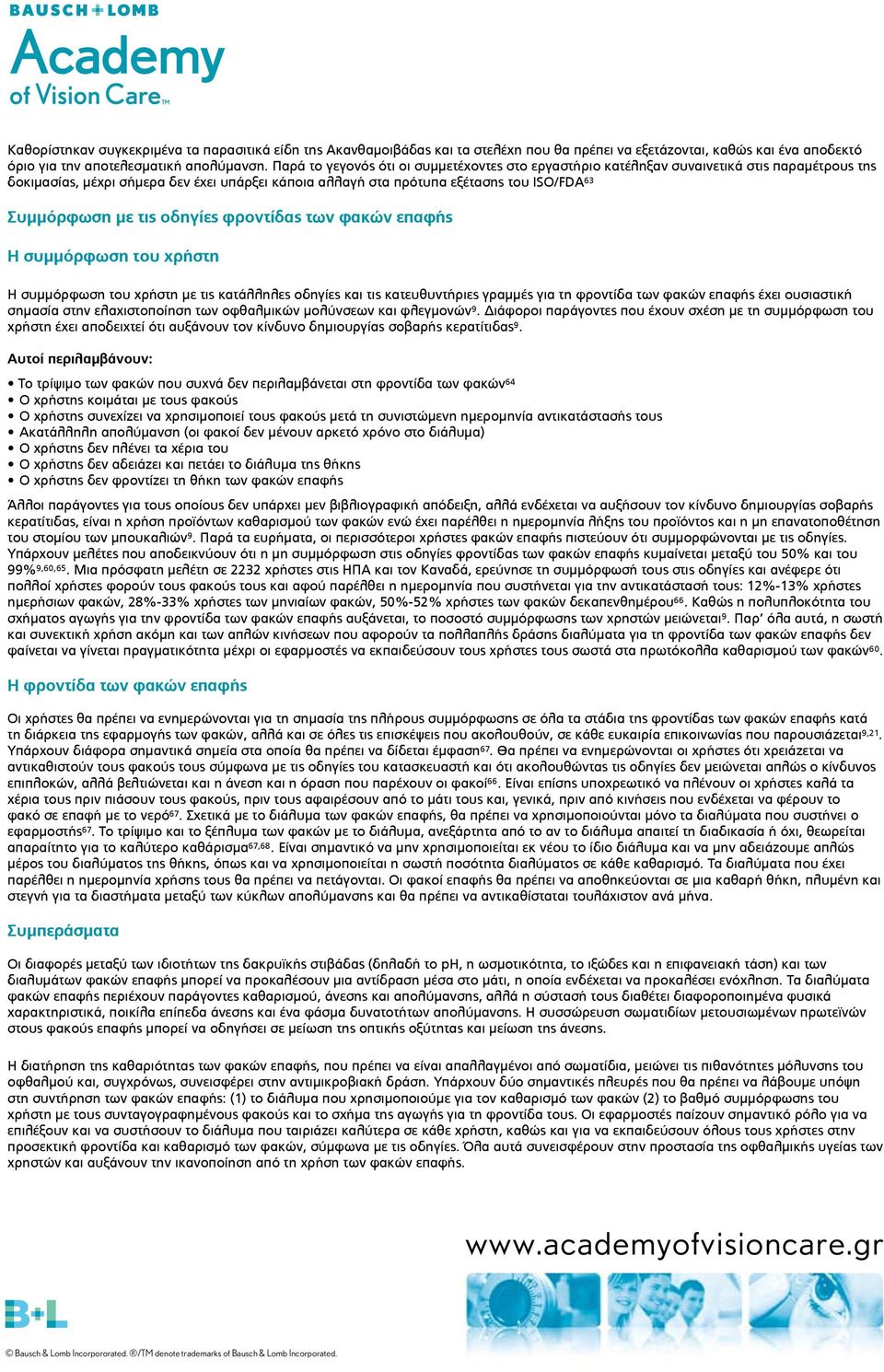 με τις οδηγίες φροντίδας των φακών επαφής Η συμμόρφωση του χρήστη Η συμμόρφωση του χρήστη με τις κατάλληλες οδηγίες και τις κατευθυντήριες γραμμές για τη φροντίδα των φακών επαφής έχει ουσιαστική