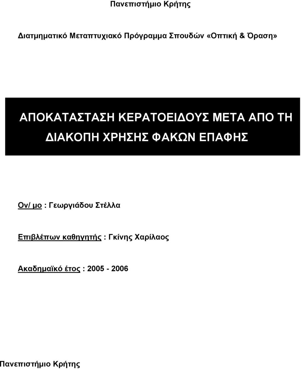 ΧΡΗΣΗΣ ΦΑΚΩΝ ΕΠΑΦΗΣ Ον/ μο : Γεωργιάδου Στέλλα Επιβλέπων