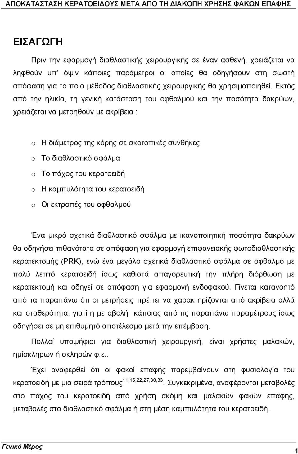 Εκτός από την ηλικία, τη γενική κατάσταση του οφθαλμού και την ποσότητα δακρύων, χρειάζεται να μετρηθούν με ακρίβεια : o Η διάμετρος της κόρης σε σκοτοπικές συνθήκες o Το διαθλαστικό σφάλμα o Το