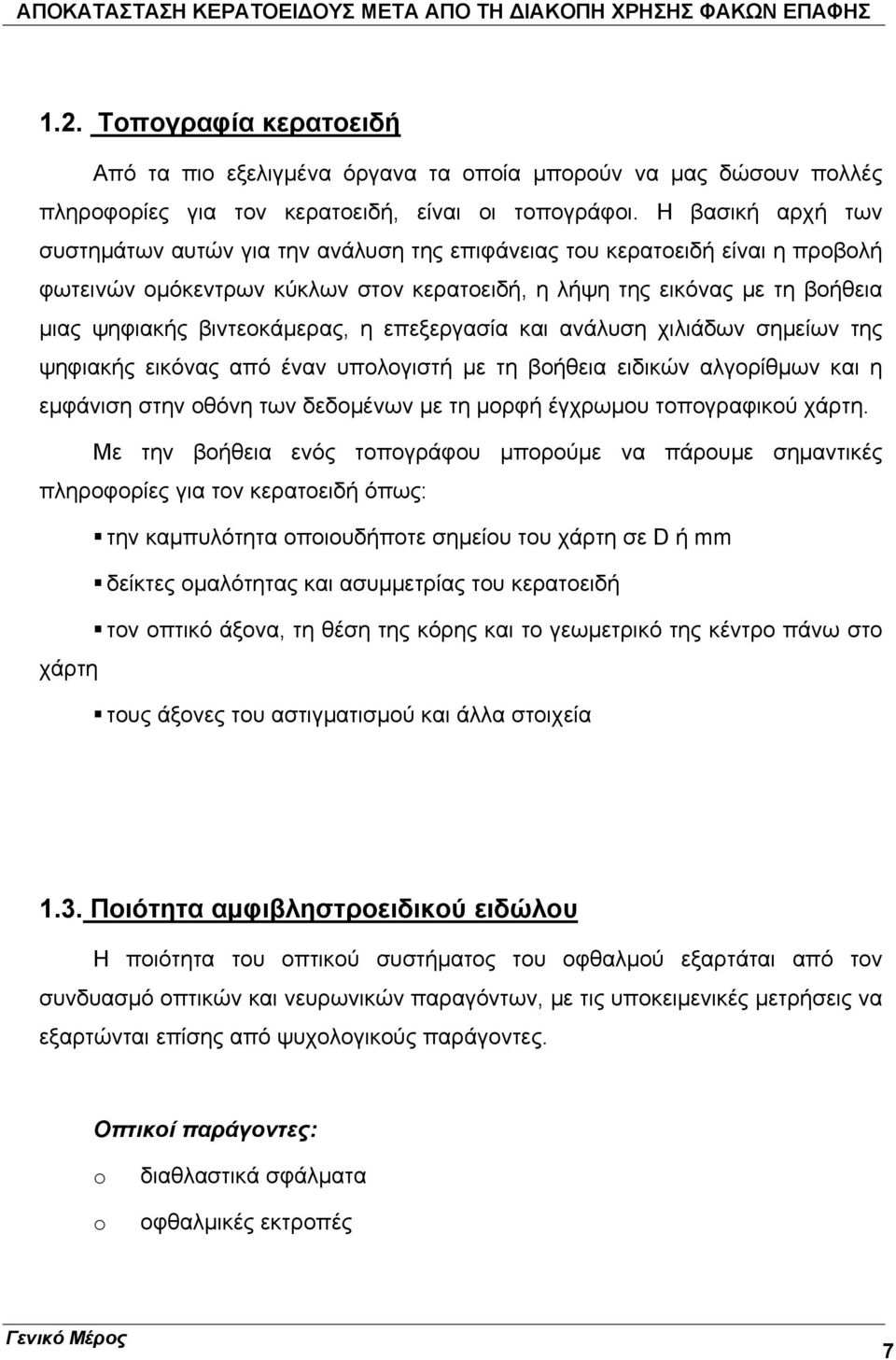 βιντεοκάμερας, η επεξεργασία και ανάλυση χιλιάδων σημείων της ψηφιακής εικόνας από έναν υπολογιστή με τη βοήθεια ειδικών αλγορίθμων και η εμφάνιση στην οθόνη των δεδομένων με τη μορφή έγχρωμου