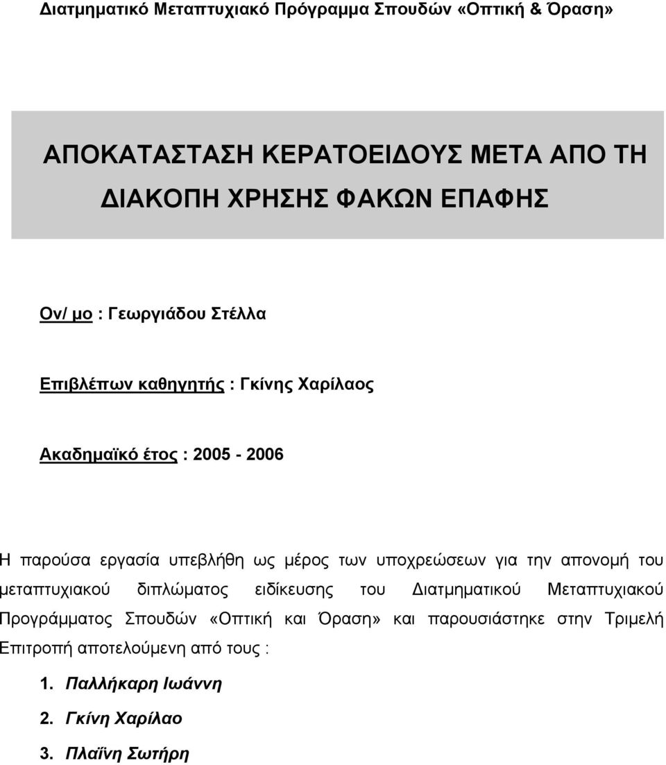 των υποχρεώσεων για την απονομή του μεταπτυχιακού διπλώματος ειδίκευσης του Διατμηματικού Μεταπτυχιακού Προγράμματος Σπουδών