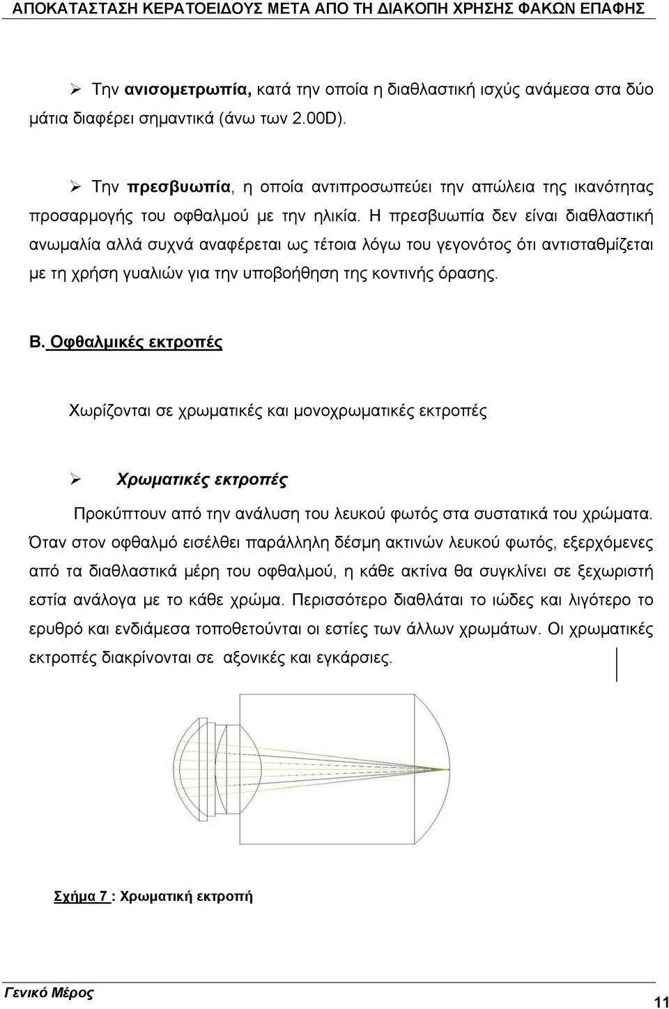 Η πρεσβυωπία δεν είναι διαθλαστική ανωμαλία αλλά συχνά αναφέρεται ως τέτοια λόγω του γεγονότος ότι αντισταθμίζεται με τη χρήση γυαλιών για την υποβοήθηση της κοντινής όρασης. Β.